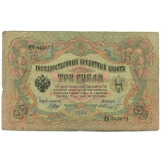 Банкнота 3 рубля 1905 года Шипов / Шмидт (аверс)