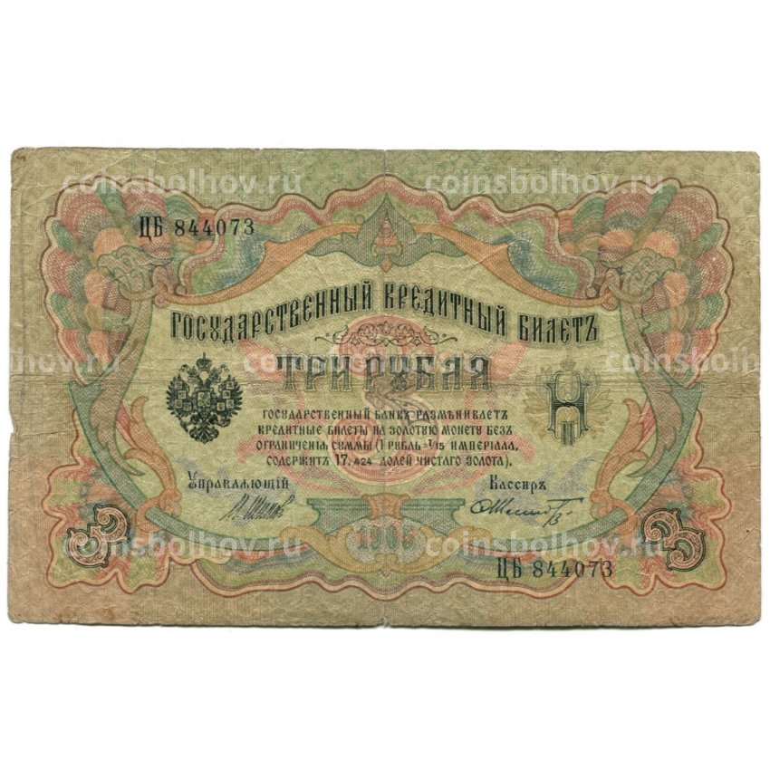 Банкнота 3 рубля 1905 года Шипов / Шмидт