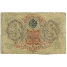 Банкнота 3 рубля 1905 года Шипов / Шмидт (реверс)