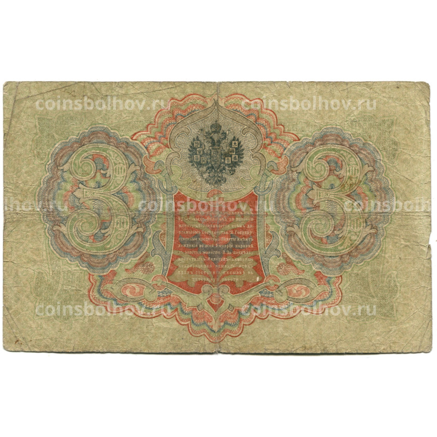 Банкнота 3 рубля 1905 года Шипов / Шмидт (вид 2)