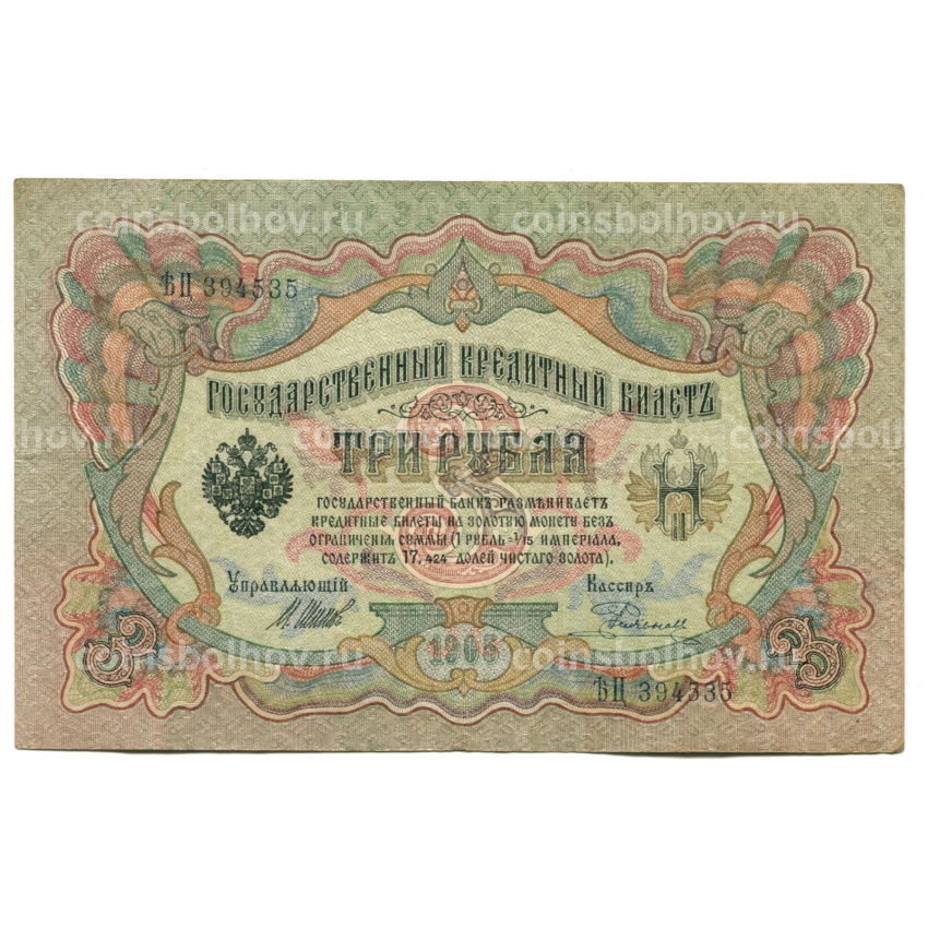 Банкнота 3 рубля 1905 года Шипов / Родионов