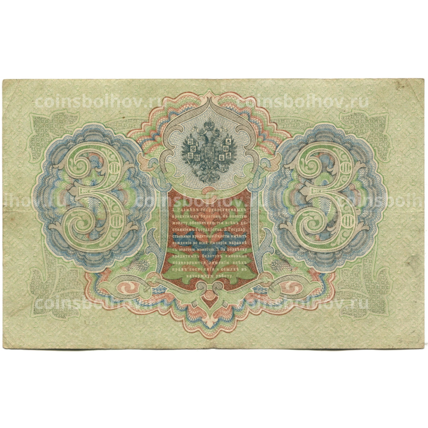 Банкнота 3 рубля 1905 года Шипов / Родионов (вид 2)