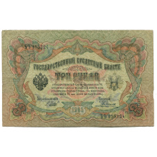 Банкнота 3 рубля 1905 года Шипов / Родионов (аверс)