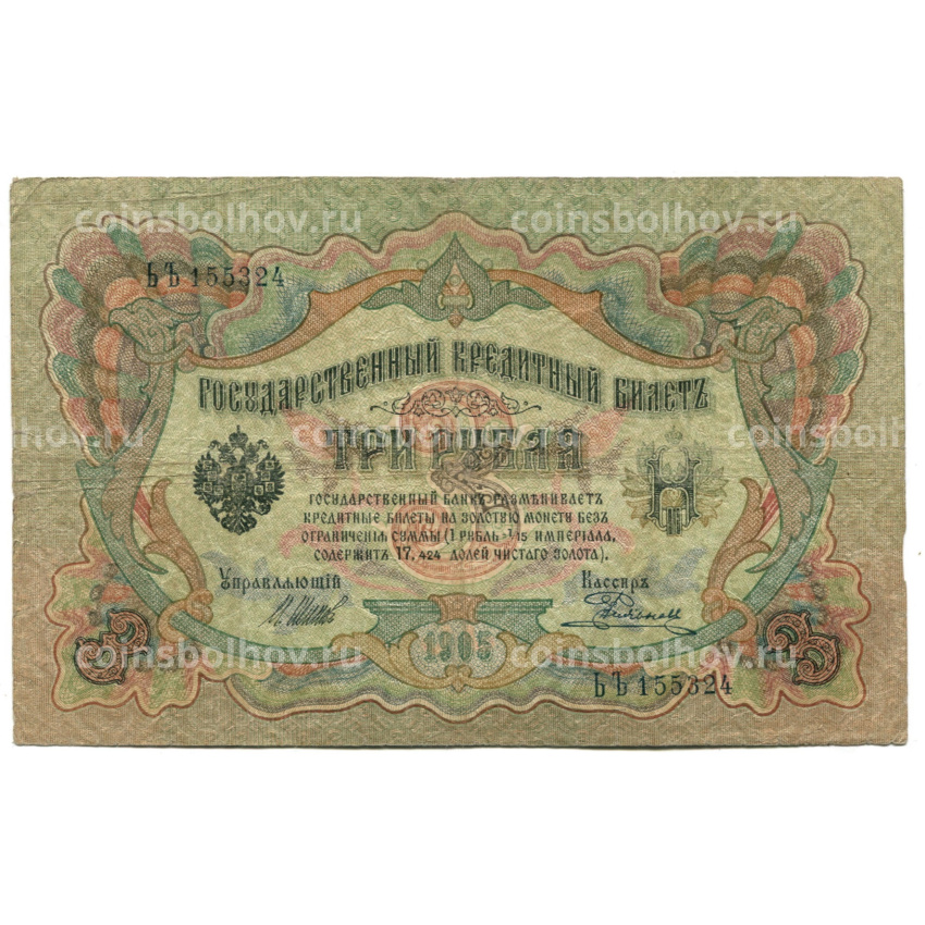 Банкнота 3 рубля 1905 года Шипов / Родионов