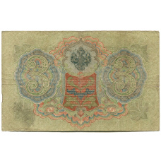 Банкнота 3 рубля 1905 года Шипов / Родионов (реверс)