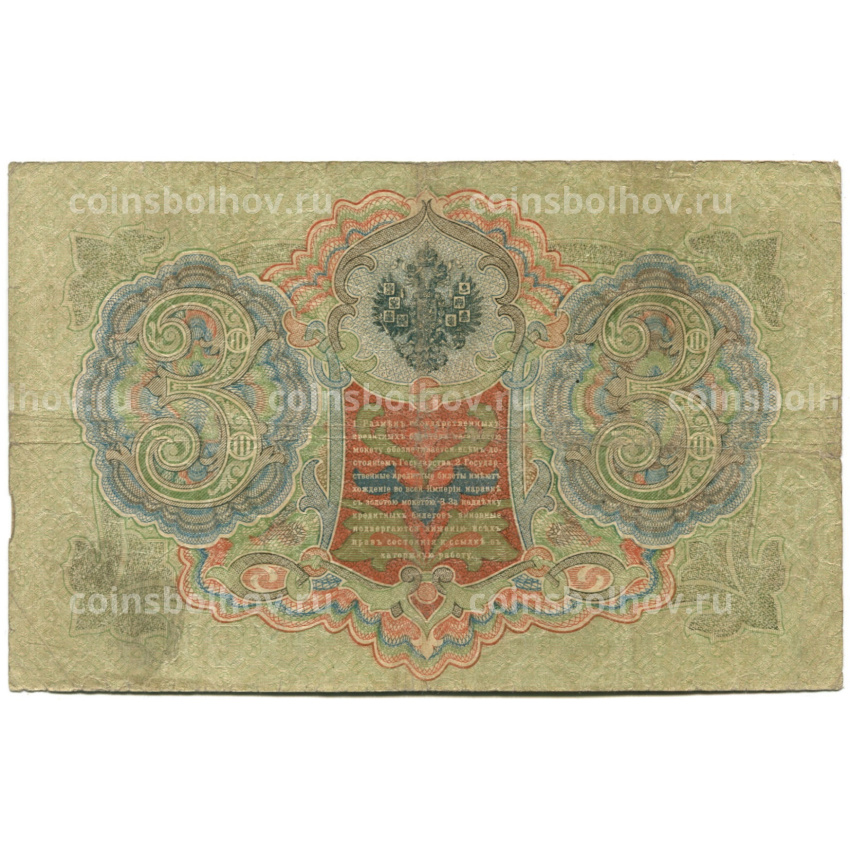 Банкнота 3 рубля 1905 года Шипов / Родионов (вид 2)