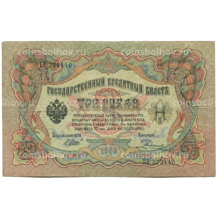Банкнота 3 рубля 1905 года Шипов / Родионов