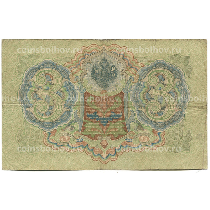 Банкнота 3 рубля 1905 года Шипов / Родионов (вид 2)