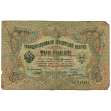 Банкнота 3 рубля 1905 года Шипов / Родионов (аверс)
