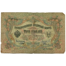 Банкнота 3 рубля 1905 года Шипов / Родионов (аверс)