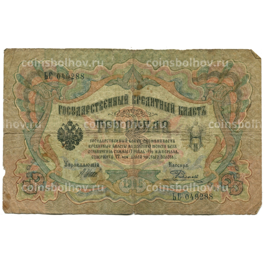 Банкнота 3 рубля 1905 года Шипов / Родионов