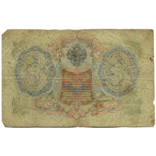 Банкнота 3 рубля 1905 года Шипов / Родионов (реверс)