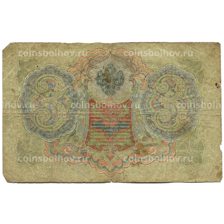 Банкнота 3 рубля 1905 года Шипов / Родионов (вид 2)