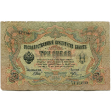 Банкнота 3 рубля 1905 года Шипов / Родионов (аверс)