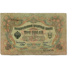 Банкнота 3 рубля 1905 года Шипов / Родионов (аверс)
