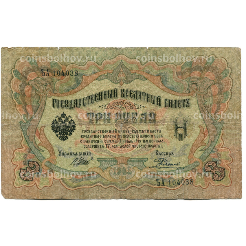 Банкнота 3 рубля 1905 года Шипов / Родионов