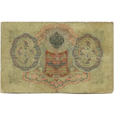 Банкнота 3 рубля 1905 года Шипов / Родионов (реверс)