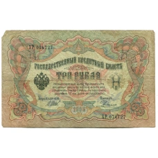 Банкнота 3 рубля 1905 года Шипов / Родионов (аверс)