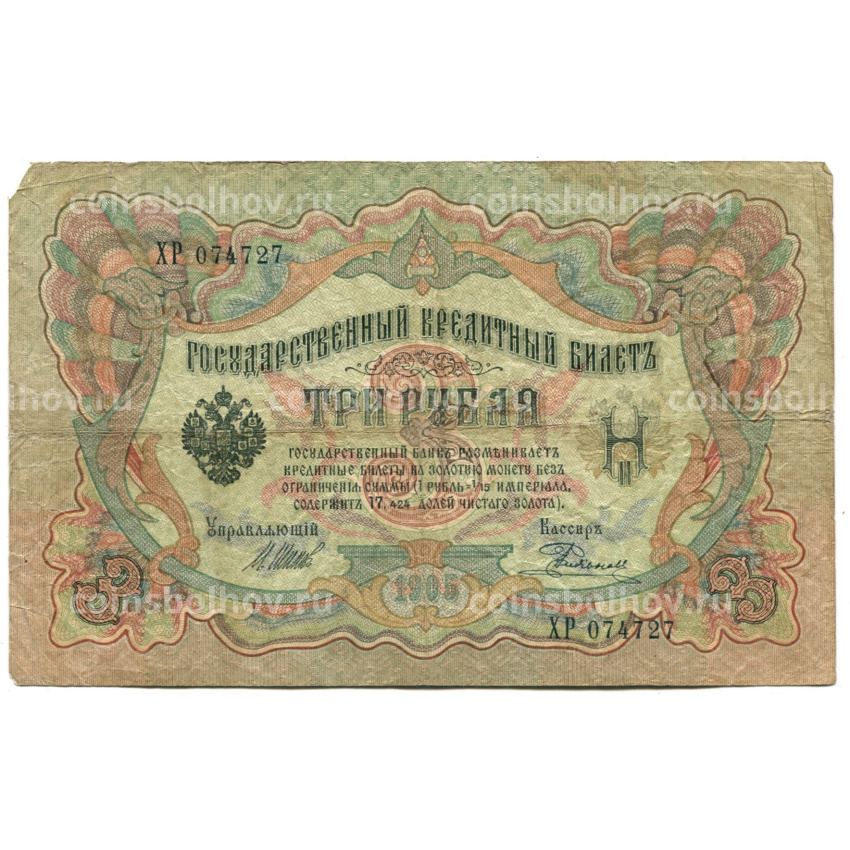 Банкнота 3 рубля 1905 года Шипов / Родионов
