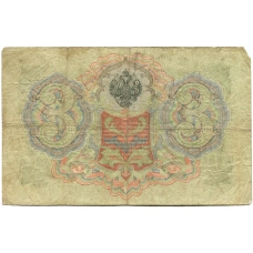 Банкнота 3 рубля 1905 года Шипов / Родионов (реверс)
