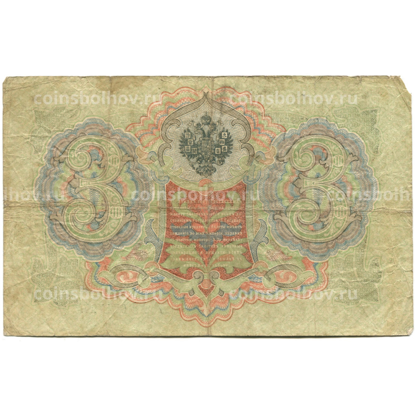Банкнота 3 рубля 1905 года Шипов / Родионов (вид 2)