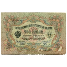 Банкнота 3 рубля 1905 года Шипов / Родионов