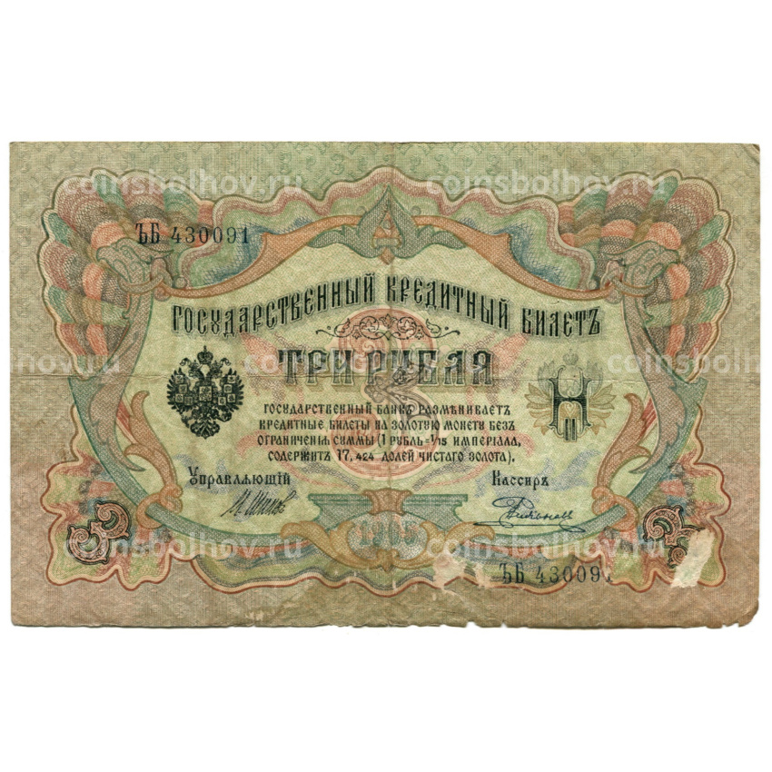 Банкнота 3 рубля 1905 года Шипов / Родионов