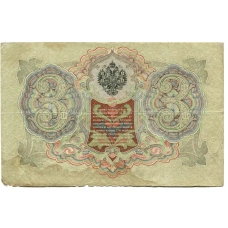 Банкнота 3 рубля 1905 года Шипов / Родионов (вид 2)