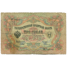 Банкнота 3 рубля 1905 года Шипов / Родионов