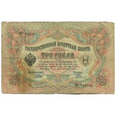 Банкнота 3 рубля 1905 года Шипов / Родионов (аверс)