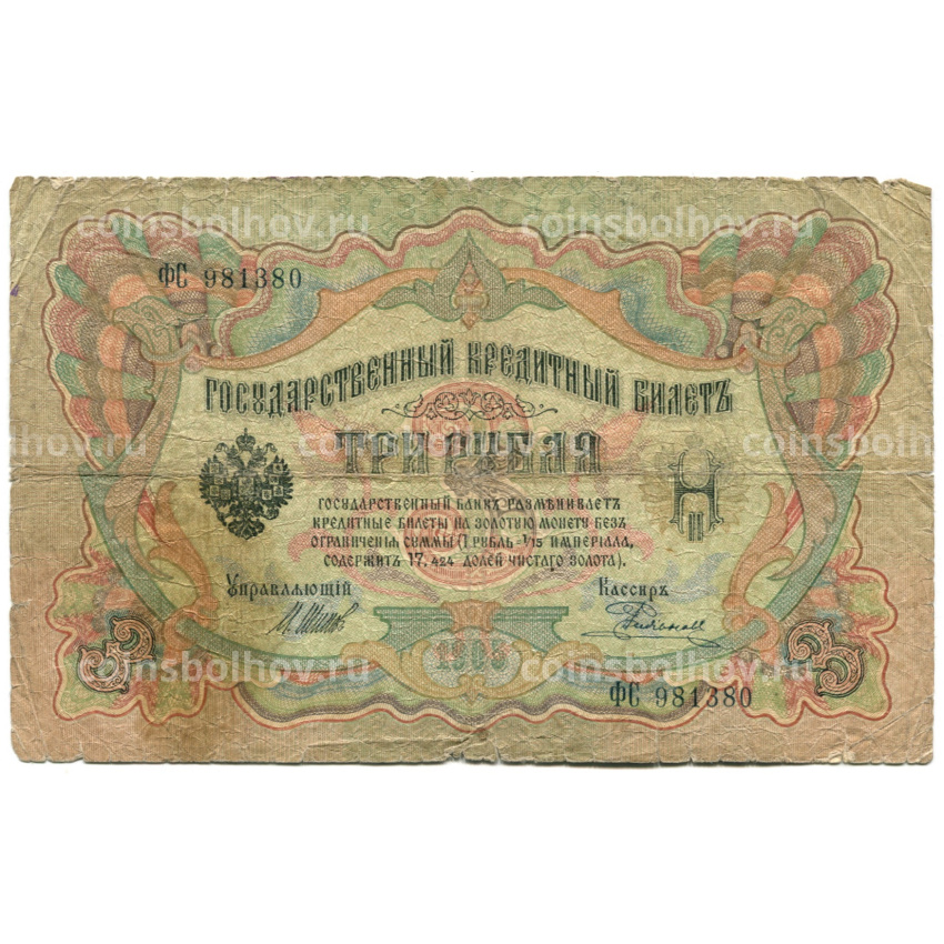 Банкнота 3 рубля 1905 года Шипов / Родионов