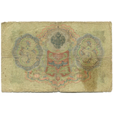 Банкнота 3 рубля 1905 года Шипов / Родионов (вид 2)