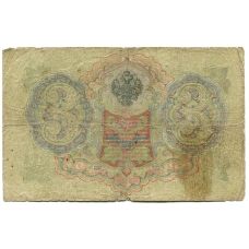 Банкнота 3 рубля 1905 года Шипов / Родионов (реверс)