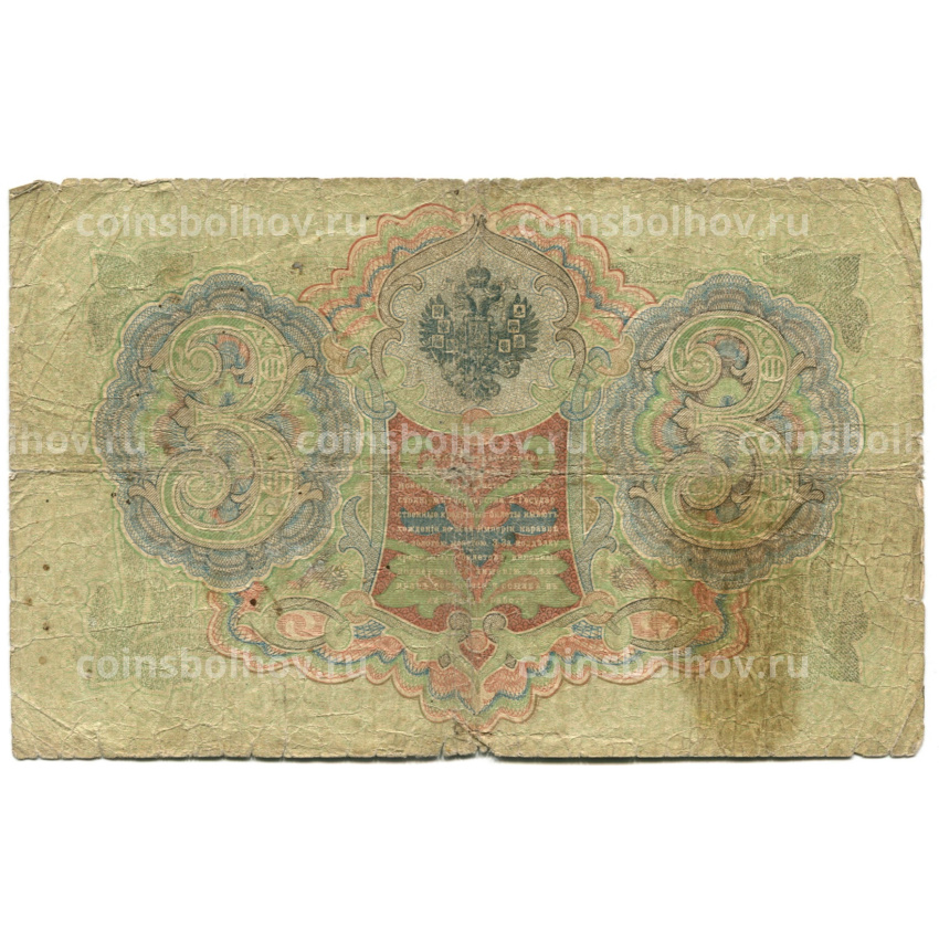 Банкнота 3 рубля 1905 года Шипов / Родионов (вид 2)