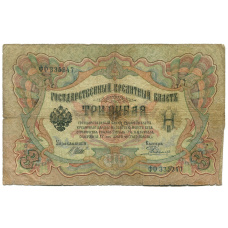 Банкнота 3 рубля 1905 года Шипов / Родионов
