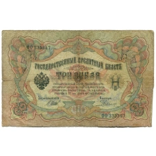 Банкнота 3 рубля 1905 года Шипов / Родионов (аверс)