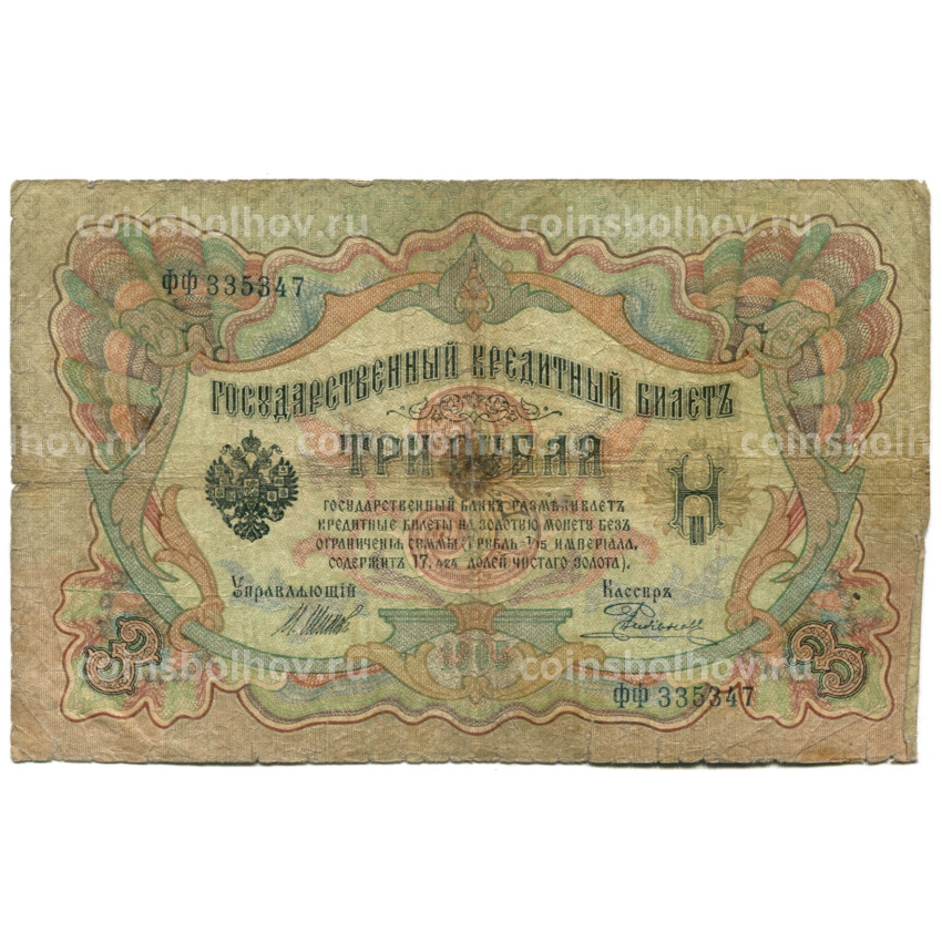 Банкнота 3 рубля 1905 года Шипов / Родионов