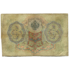 Банкнота 3 рубля 1905 года Шипов / Родионов (вид 2)