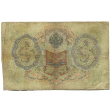 Банкнота 3 рубля 1905 года Шипов / Родионов (реверс)