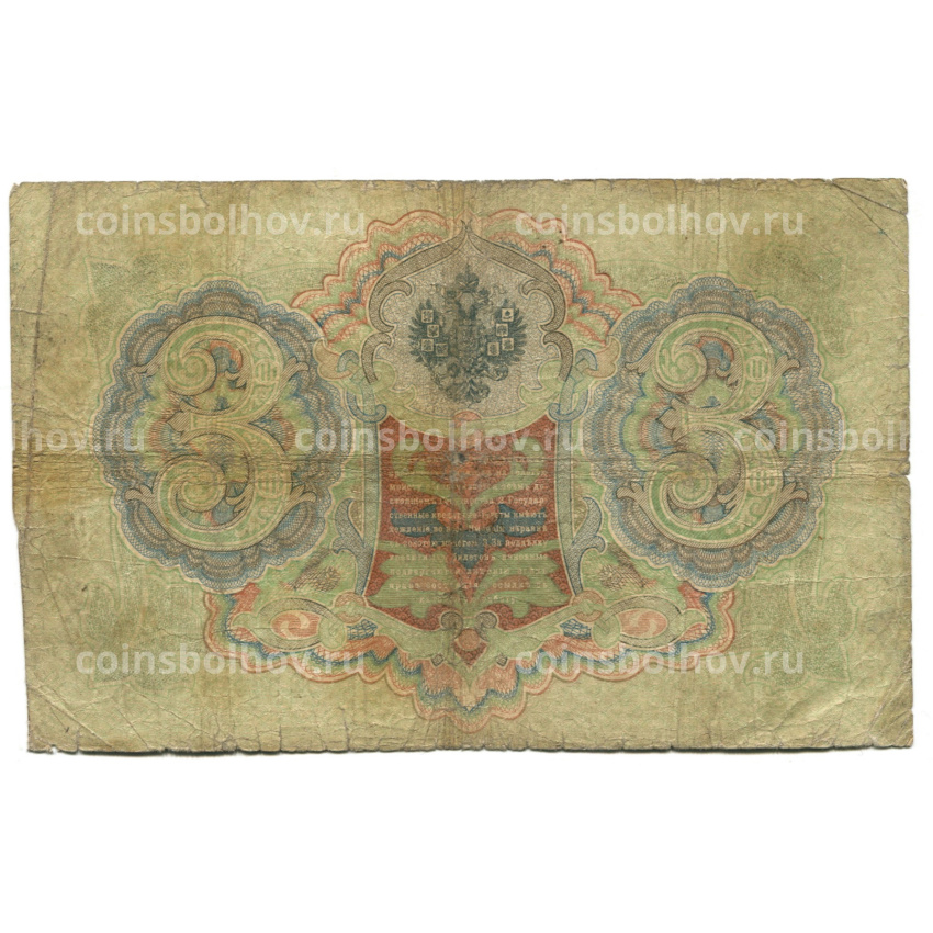 Банкнота 3 рубля 1905 года Шипов / Родионов (вид 2)