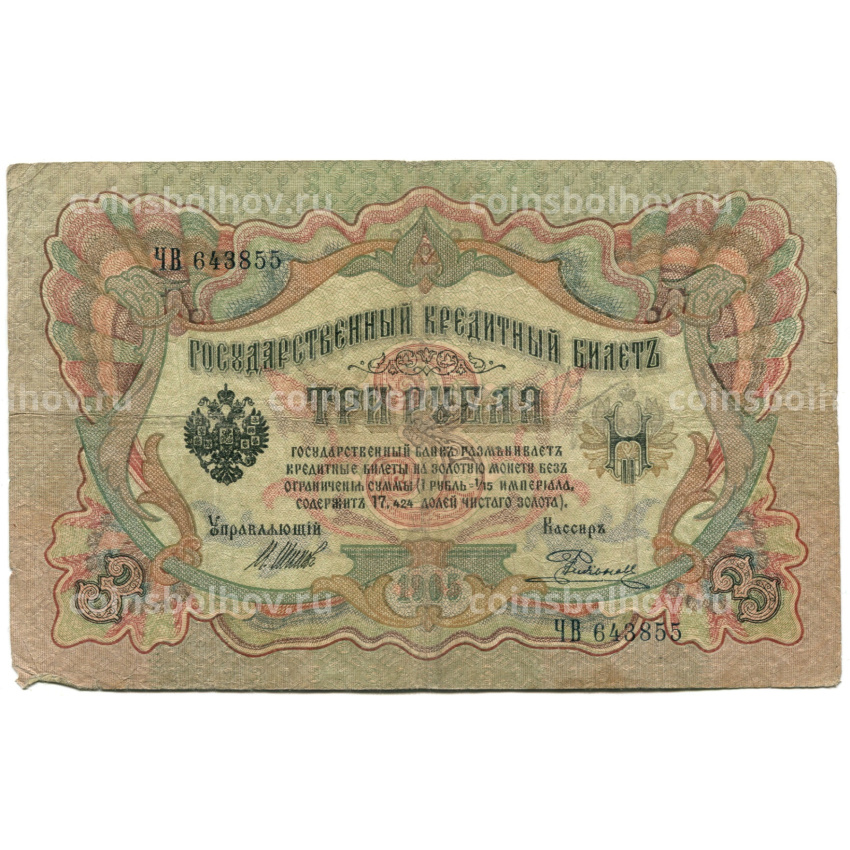 Банкнота 3 рубля 1905 года Шипов / Родионов