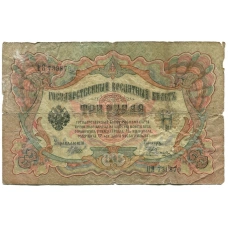 Банкнота 3 рубля 1905 года Шипов / Родионов (аверс)