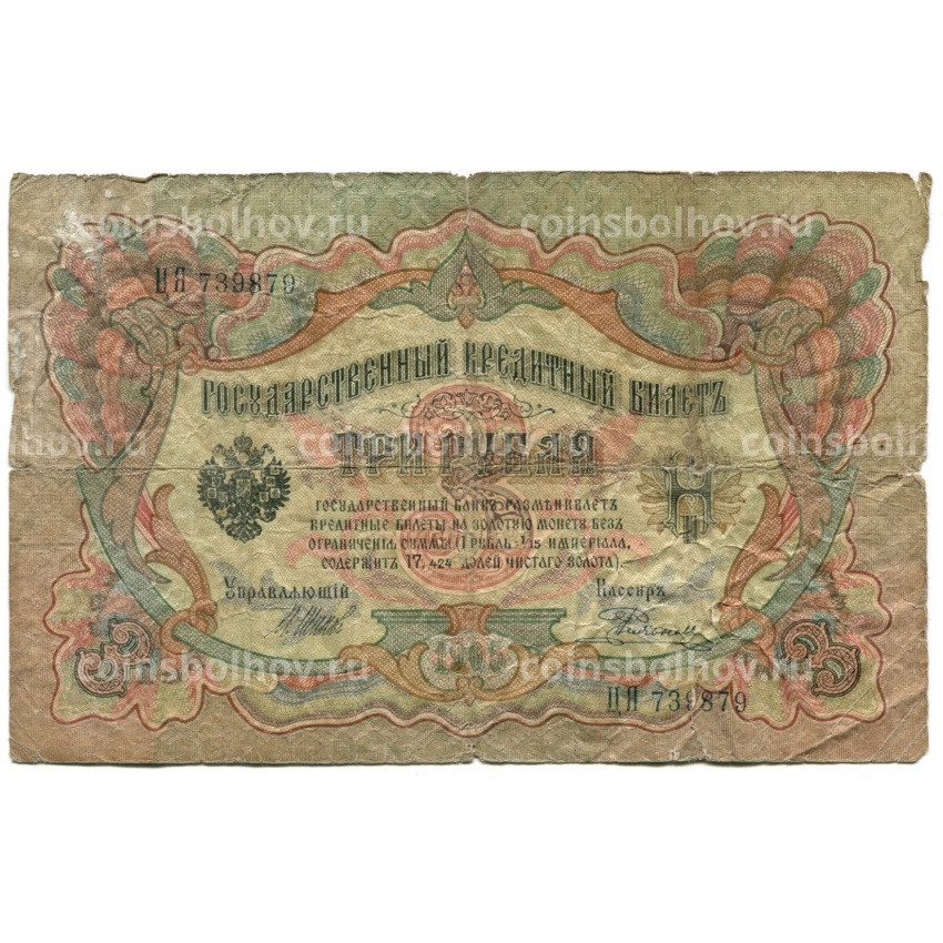 Банкнота 3 рубля 1905 года Шипов / Родионов