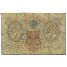 Банкнота 3 рубля 1905 года Шипов / Родионов (вид 2)