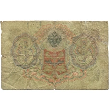 Банкнота 3 рубля 1905 года Шипов / Родионов (реверс)