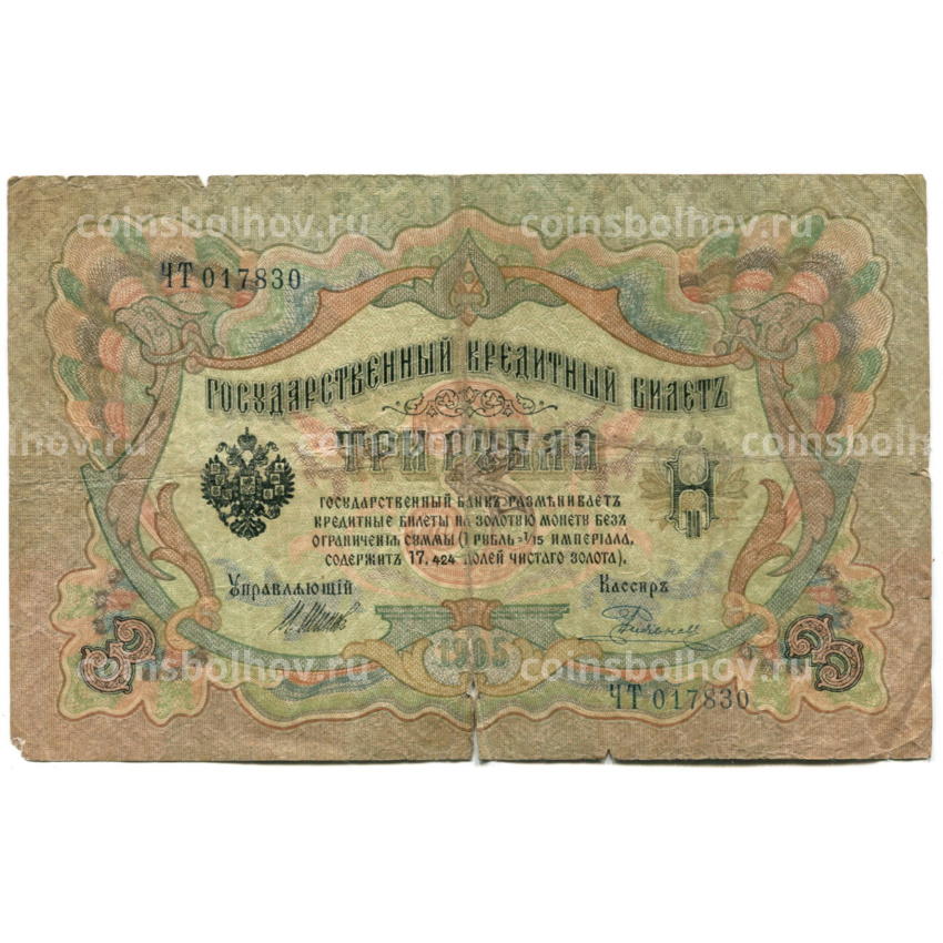 Банкнота 3 рубля 1905 года Шипов / Родионов