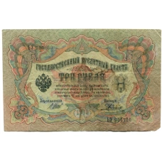 Банкнота 3 рубля 1905 года Шипов / Родионов (аверс)