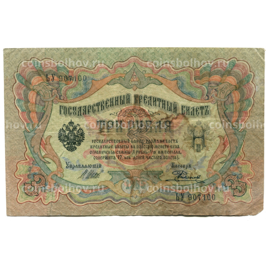 Банкнота 3 рубля 1905 года Шипов / Родионов