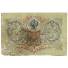 Банкнота 3 рубля 1905 года Шипов / Родионов (реверс)
