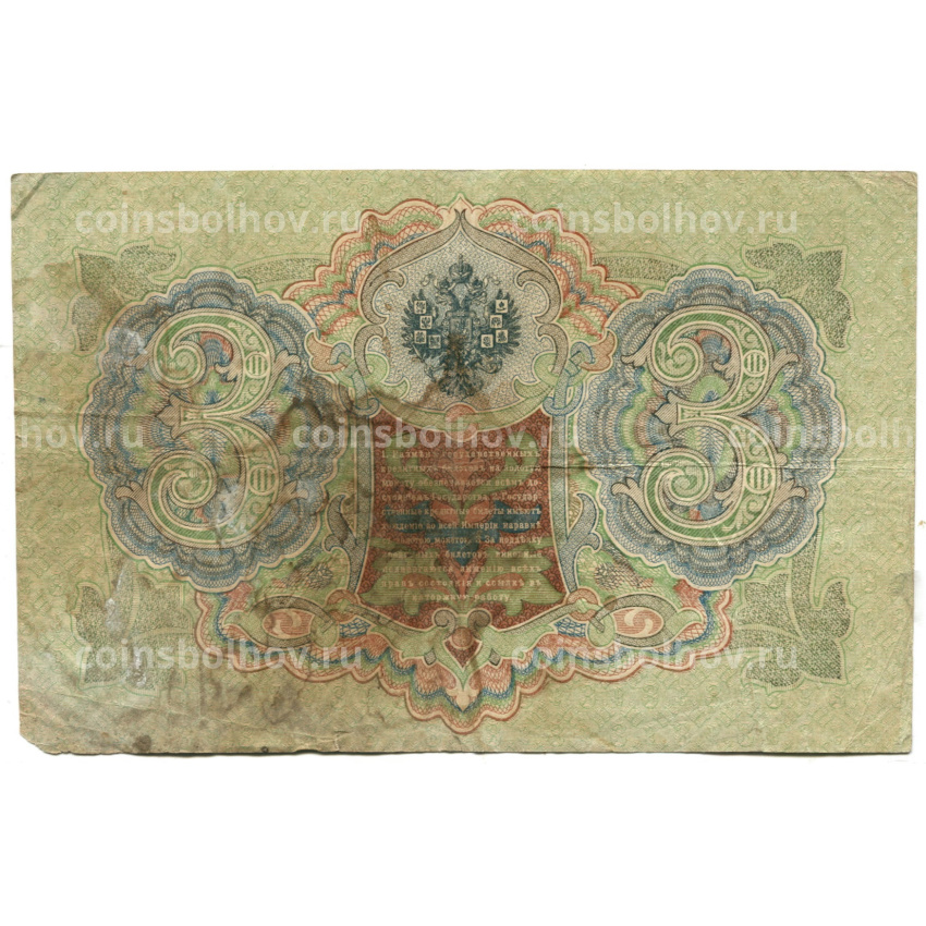 Банкнота 3 рубля 1905 года Шипов / Родионов (вид 2)